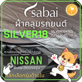 SABAI ผ้าคลุมรถยนต์ NISSAN เนื้อผ้า SILVER18 ผ้าคลุมรถตรงรุ่น สำหรับ Almera Juke Kicks Leaf March Navara Note Sylphy Teana Terra X-Trail #ผ้าคลุมสบาย ผ้าคลุมรถ sabai cover ผ้าคลุมรถกะบะ ผ้าคลุมรถกระบะ