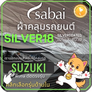 SABAI ผ้าคลุมรถยนต์ SUZUKI เนื้อผ้า SILVER18 ผ้าคลุมรถตรงรุ่น สำหรับ Celerio Ciaz Ertiga Swift XL-7 #ผ้าคลุมสบาย ผ้าคลุมรถ sabai cover ผ้าคลุมรถกะบะ ผ้าคลุมรถกระบะ