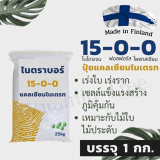 ปุ๋ยแคลเซียมไนเตรท 15-0-0 1 กก. เร่งโต รวดเร็ว แข็งแรง เสริมสร้างภูมิคุ้มกัน ปุ๋ย ไม้ใบ ต้นไม้