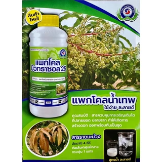 สารทำดอก นอกฤดู แพกโคลบิวทราซอล 25% 1L มะม่วง ทุเรียน ทำสาร นอกฤดู แพคโค ทะวาย