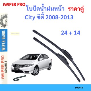 ราคาคู่ ใบปัดน้ำฝน City ซิตี้ 2008-2013 24+14 ใบปัดน้ำฝนหน้า ที่ปัดน้ำฝน