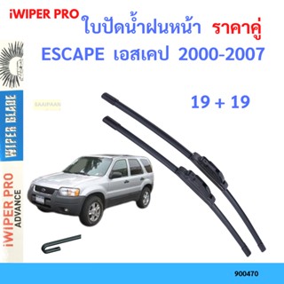 ราคาคู่ ใบปัดน้ำฝน ESCAPE  เอสเคป  2000-2007 19+19 ใบปัดน้ำฝนหน้า ที่ปัดน้ำฝน