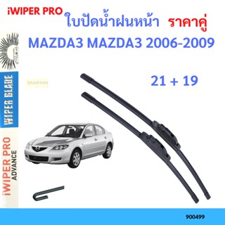 ราคาคู่ ใบปัดน้ำฝน MAZDA3 MAZDA3 2006-2009 21+19 ใบปัดน้ำฝนหน้า ที่ปัดน้ำฝน