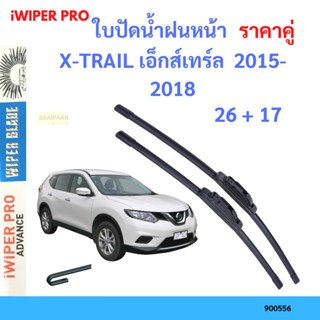 ราคาคู่ ใบปัดน้ำฝน X-TRAIL เอ็กส์เทร์ล  2015-2018 26+17 ใบปัดน้ำฝนหน้า ที่ปัดน้ำฝน