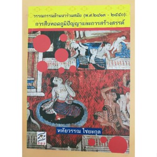 การสืบทอดภูมิปัญญาและการสร้างสรรค์ (067)