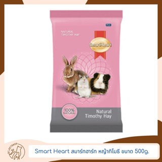 Smart Heart หญ้าทิโมธี 500g.