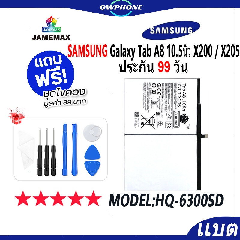 แบตโทรศัพท์มือถือ SAMSUNG Galaxy Tab A8 10.5นิว X200/X205 JAMEMAX แบตเตอรี่  Battery Model HQ-6300SD
