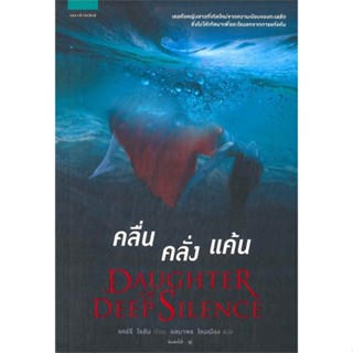 หนังสือ คลื่นคลั่งแค้น  สำนักพิมพ์ :แพรวสำนักพิมพ์  #เรื่องแปล ฆาตกรรม/สืบสวนสอบสวน