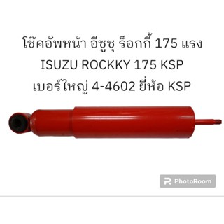 โช้คอัพหน้า อีซูซุ ร็อกกี้ 175 แรง ISUZU ROCKKY 175 KSP เบอร์ใหญ่ 4-4602 ยี่ห้อ KSP