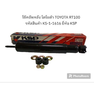 โช๊คอัพหลัง โตโยต้า TOYOTA RT100 รหัสสินค้า KS-1-1616 ยี่ห้อ KSP