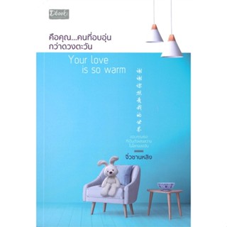 [พร้อมส่ง]หนังสือ คือคุณ....คนที่อบอุ่นกว่าดวงตะวัน  สนพ.Dbook(ดีบุ๊คส์)  #จิ่วซานหลิง