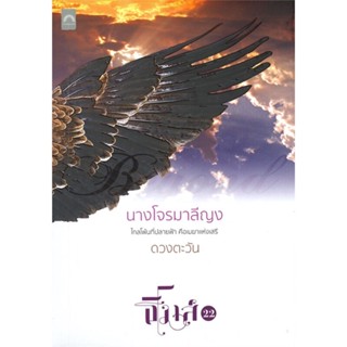 หนังสือ  นางโจรมาลีญง #นิยายโรแมนติกไทย #ดวงตะวัน