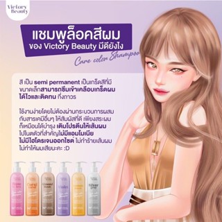 แชมพูล็อคสีผมCare Color Shampoo Victory Beauty