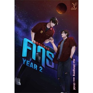 [ สินค้าพร้อมส่ง ]   หนังสือ  ECLIPSE คาธ YEAR 2