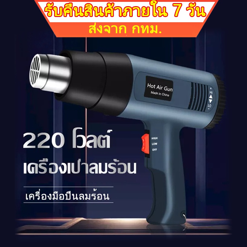 ส่งจากกรุงเทพ ปืนเป่าลมร้อน เครื่องเป่าลมร้อน HEAT GUN 2000W ใช้สำหรับฟิล์มหดบรรจุภัณฑ์ฟิล์มรถยนต์เพื่อดัดท