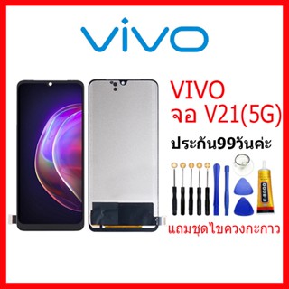 จอ VIVO V21(5G) LCD vivo v21 5G จอชุดพร้อมทัสกรีน วีโว่ V21 5G เเถม กาว ชุดไขควง