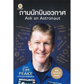 (สินค้าพร้อมส่ง)  หนังสือ  ถามนักบินอวกาศ Ask an Astronaut