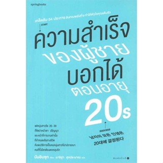 [ สินค้าพร้อมส่ง ]   หนังสือ  ความสำเร็จของผู้ชายบอกได้ตอนอายุ 20