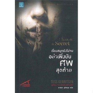 (สินค้าพร้อมส่ง)  หนังสือ  เรื่องสนุกยังไม่จบ อย่าเพิ่งนับศพสุดท้าย I Know a Secret