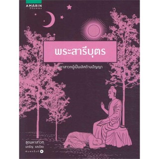 หนังสือ พระสารีบุตร (ชุดมหาสาวก)  สำนักพิมพ์ อมรินทร์ธรรมะ(ใหม่มือหนึ่ง พร้อมส่ง)