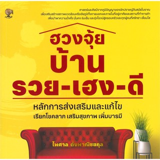 หนังสือ ฮวงจุ้ยบ้าน รวย-เฮง-ดี  สำนักพิมพ์ :รู้รอบ พับลิชชิ่ง  #พยากรณ์ศาสตร์ ฮวงจุ้ย