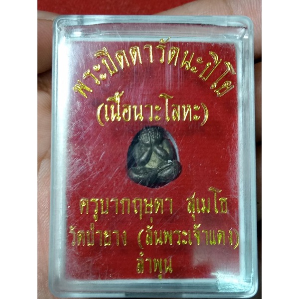 พระปิดตารัตนะปิโย  ครูบากฤษดา  สุเมโธ วัด(ป่ายาง)สันพระเจ้าแดง ราคา ถูกที่สุด ดีลบีเคเค รูปภาพหลัก