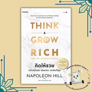 หนังสือ คิดให้รวย ฉบับอัปเดต ย่อยง่าย กระชับฯ นโปเลียน ฮิลล์ (Napoleon Hill) อมรินทร์ How to จิตวิทยา การเงิน