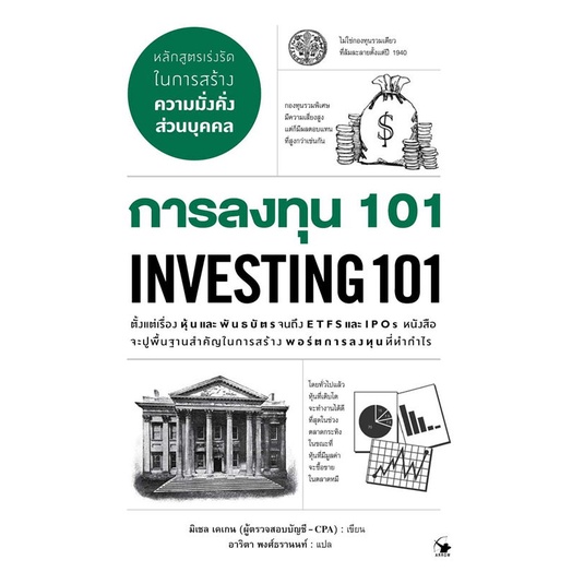 [พร้อมส่ง] หนังสือ การลงทุน 101 INVESTING 101 #บริหาร การจัดการ การเงิน สนพ.แอร์โรว์ มัลติมีเดีย #pleasearead