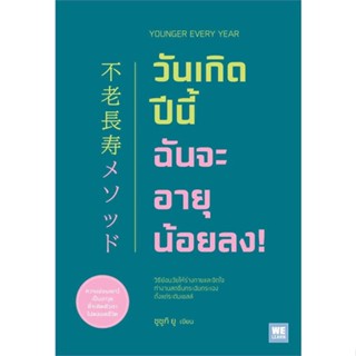 หนังสือ : วันเกิดปีนี้ ฉันจะอายุน้อยลง!  สนพ.วีเลิร์น (WeLearn)  ชื่อผู้แต่งซูซูกิ ยู