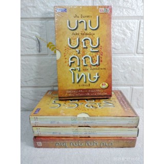 บาป บุญ คุณ โทษ Boxset  หนังสือ 4 เล่ม โดย ว.วชิรเมธี , วศิน อินทสระ , ภัทริน ซอโสตถิกุล , ดนัย จันทร์เจ้าฉาย  พุทธศาสนา