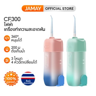 JAMAY CF300 ไหมขัดฟันพลังน้ำ เครื่องพ่นน้ำทำความสะอาดฟัน ระดับกันน้ำ IPX7  เหมาะสำหรับคนที่จัดฟัน ไร้สาย ขนาดพกพา เครื่องฉีดน้ำทำความสะอาดฟัน