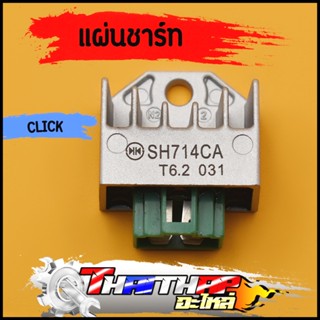 แผ่นชาร์ท click ตัวควบคุมไฟ  ราคาพิเศษ พร้อมส่ง แผงชาร์จคลิก แผ่นชาร์ท