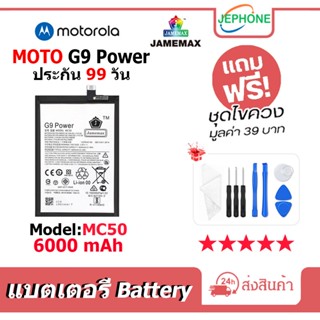 แบตเตอรี่ Battery moto G9 Power model MC50 คุณภาพสูง แบต (6000mAh)