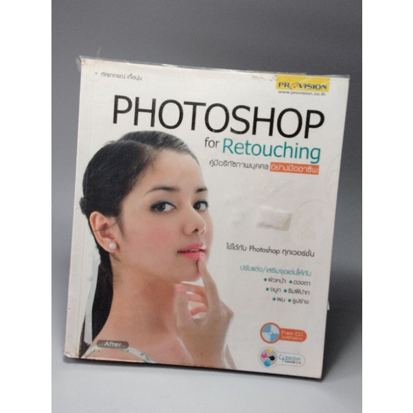 Photoshop for retouching คู่มือรีทัชภาพบุคคลอย่างมืออาชีพ