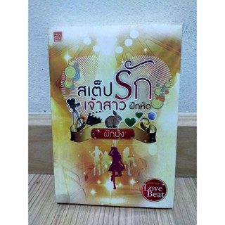 ซีรีส์ Love Beat : สเต็ปรักเจ้าสาวฝึกหัด. ผู้เขียน: ผักบุ้ง