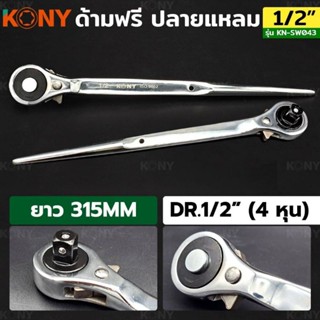 ด้ามฟรีปลายแหลม KONY KN-SW043