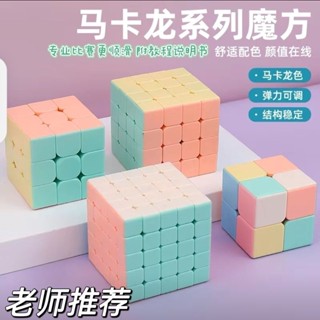 ✱▩○Macaron Rubik s Cube Variety Smooth Magnetic Rubik s Cube ระดับ 3 456 เด็กมืออาชีพการแข่งขันของเล่นเพื่อการศึกษาที่สน