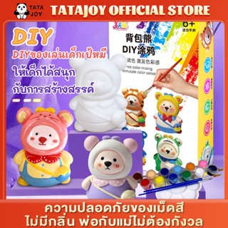 TATAJOY ของเล่นdiy ของเล่นระบายสี ของเล่นเด็กทาสีเป้หมี รูปหมี ตุ๊กตาหมี ของเล่นพัฒนาการเด็ก ของเล่นศิลปะ ของเล่นฝึกสมอง