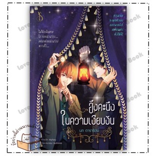 หนังสือ อึงคะนึงในความเงียบงัน ผู้เขียน: นภ ดารารัตน์  สำนักพิมพ์: วาย. โอ. เอส.  หมวดหมู่: หนังสือวาย