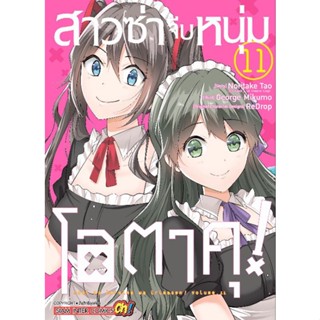 สาวซ่า จีบ หนุ่มโอตาคุ 1-11