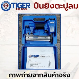 TIGER ปืนลมยิงตะปู เครื่องยิงแม็กลม เครื่องยิงตะปูลม ขาเดี่ยว ใช้กับลูกแม็ก F10 - F30-