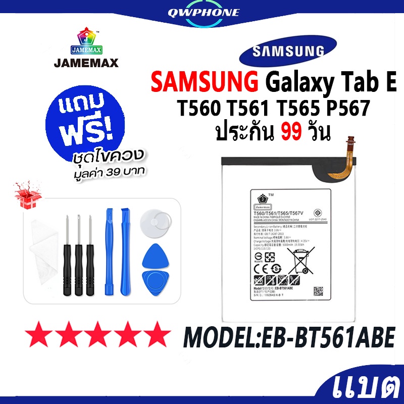 แบตโทรศัพท์มือถือ Samsung Galaxy Tab E T560 T561 T565 P567 JAMEMAX Battery Model EB-BT561ABE แบตแท้ 