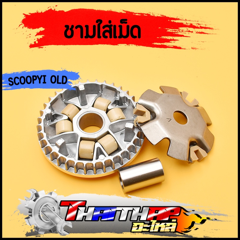 ชามใส่เม็ด เดิม scoopy-i รุ่นเก่า 2009-2011 I-CON ล้อขับสายพานหน้า ชาม+เม็ดตุ้ม+ปะกับ+บู้ท ครบชุดตามภาพ พร้อมใช้งาน