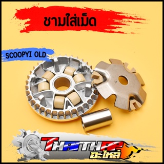 ชามใส่เม็ด เดิม scoopy-i รุ่นเก่า SCOOPY I-CON ล้อขับสายพานหน้า ชาม+เม็ดตุ้ม+ปะกับ+บู้ท ครบชุดตามภาพ พร้อมใช้งาน