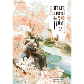 หนังสือ ชายาแพทย์ขั้นหนึ่ง เล่ม 2  สำนักพิมพ์ Camellia Novel(ใหม่มือหนึ่ง พร้อมส่ง)