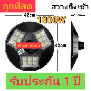 สว่างยันเช้า ไฟโซล่าเซล UFO 1800W 504 LED UFO Light ไฟถนน ไฟโซล่าเซลล์ พลังงานแสงอาทิตย์ ค่าไฟ0บาท รับประกัน 1 ปี 9.9