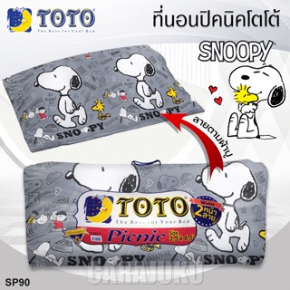 TOTO Picnic ที่นอนปิคนิค 3.5 ฟุต/5 ฟุต สนูปี้ Snoopy SP90 สีเทา #โตโต้ ที่นอน ปิคนิค ปิกนิก สนูปปี้ พีนัทส์ Peanuts