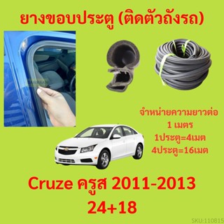 ยางขอบประตู  Cruze ครูส 2011-2013 24+18กันเสียงลม EPDM ยางขอบประตูรถยนต์ ยางกระดูกงูรถยนต์