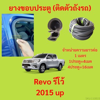 ยางขอบประตู  Revo รีโว้ 2015 up  กันเสียงลม EPDM ยางขอบประตูรถยนต์ ยางกระดูกงูรถยนต์