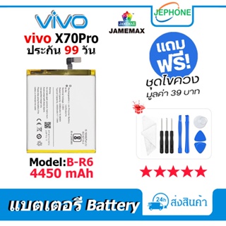 แบตเตอรี่ Battery vivo X70Pro model B-R6 คุณภาพสูง แบต วีโว่ (4450mAh) free เครื่องมือ